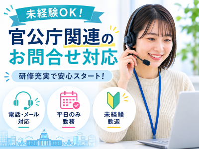 コールセンター・テレオペ（受信）(官公庁関連の問合せコールセンター)