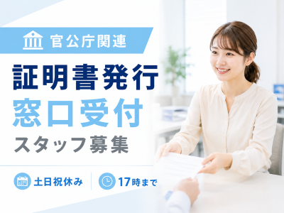 一般事務(証明書発行事務)