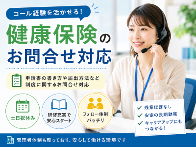 コールセンター(健康保険の問合せ受付)