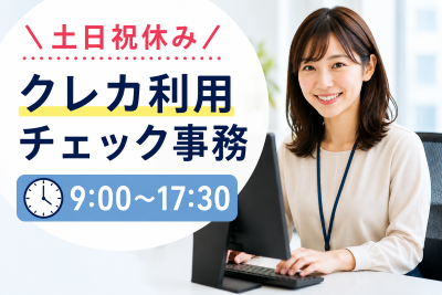 一般事務(審査事務)