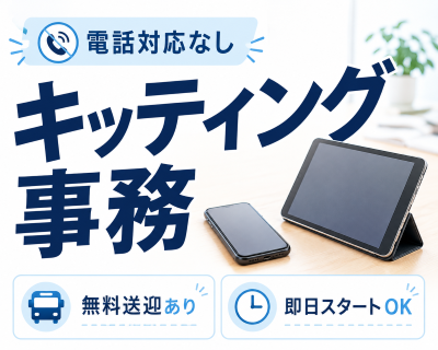一般事務(スマホタブレットのキッティング事務)
