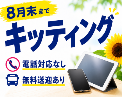 一般事務(スマホタブレットの短期キッティング)