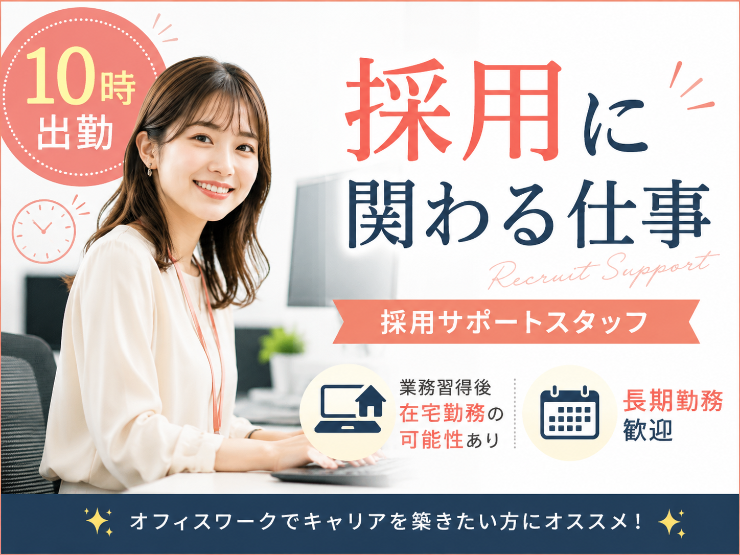 営業事務(応募受付や面接日程調整スタッフ)