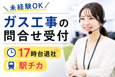 コールセンター(ガス工事の問合せ受付)