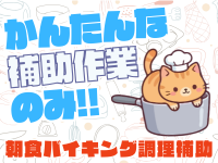 キッチンスタッフ(ホテルの朝食バイキング調理補助)
