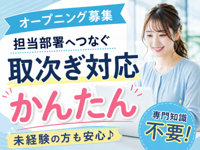 コールセンター・テレオペ（受信）(簡単な電話取次ぎスタッフ)