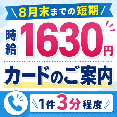 コールセンター・テレオペ（発信）(法人向けカードのご案内)