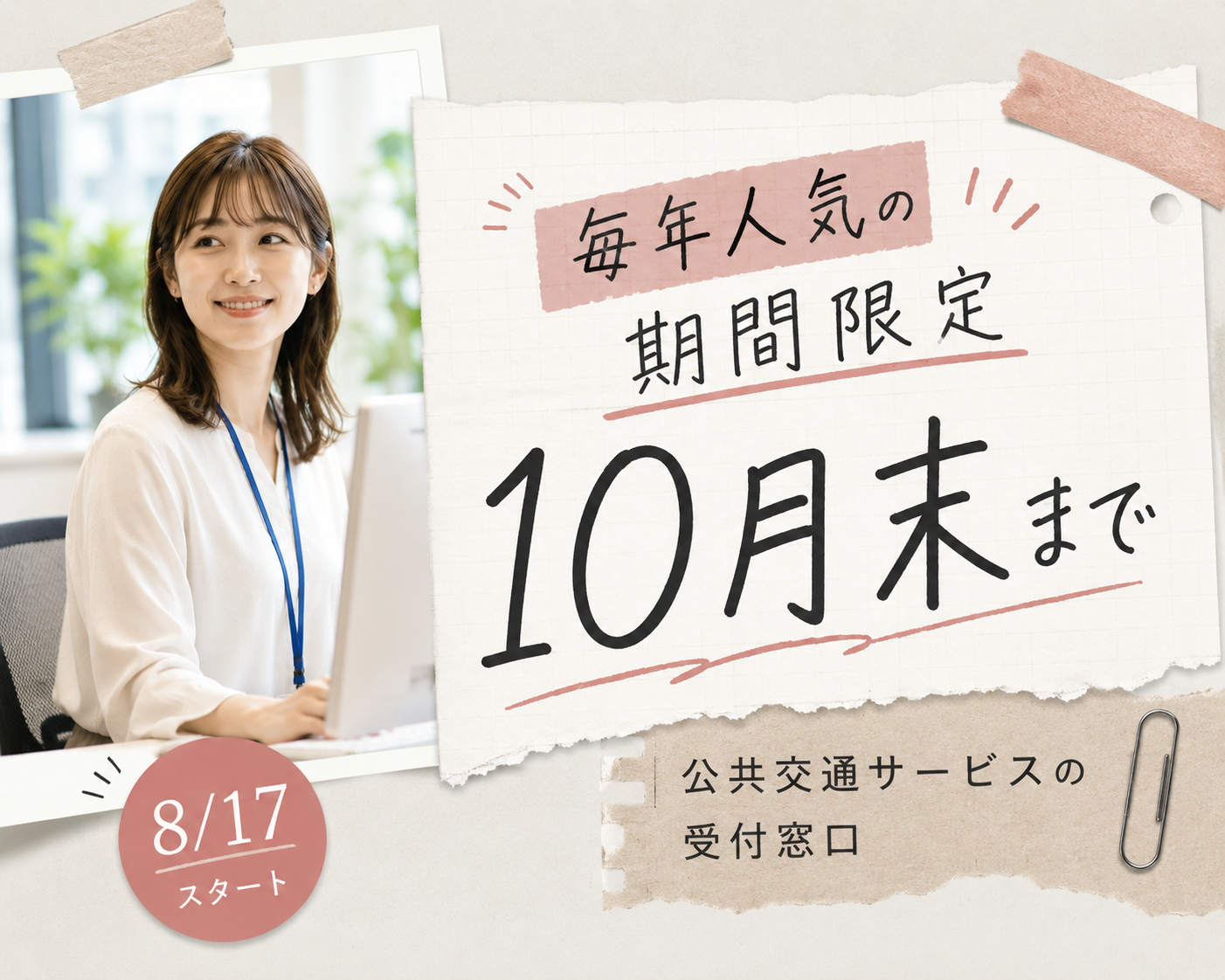 コールセンター・テレオペ（受信）(公共交通サービスの受付窓口)
