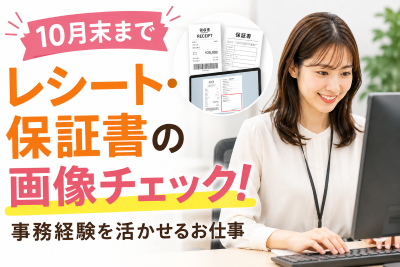 一般事務(申請内容チェック事務)