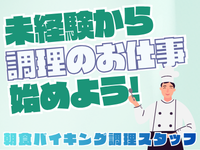 キッチンスタッフ(ホテルの朝食バイキング調理スタッフ)