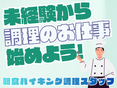 キッチンスタッフ(ホテルの朝食バイキング調理スタッフ)