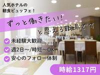 ホールスタッフ(ホテルの朝食バイキングのホールスタッフ)