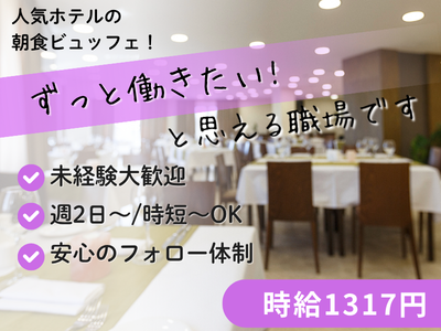 ホールスタッフ(ホテルの朝食バイキングのホールスタッフ)