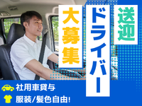 運送(派遣スタッフさんの送迎ドライバー)
