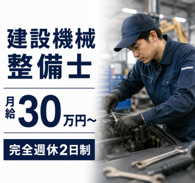 製造業(建設機械整備士)