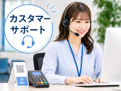 コールセンター(キャッシュレス決算代行サービスのカスタマーサポート)