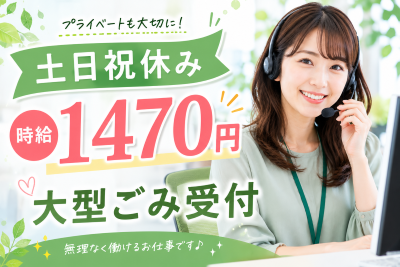 コールセンター・テレオペ（受信）(大型ごみ収集受付)
