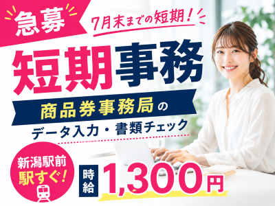 一般事務(商品券事務局スタッフ)