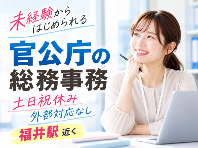 一般事務(官公庁の総務事務)
