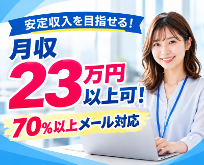 コールセンター(メール対応中心の問い合わせ対応)
