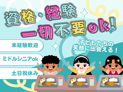 キッチンスタッフ(幼稚園の給食調理補助)