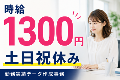 一般事務(勤務実績データ作成事務)