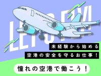 軽作業(新千歳空港内のベルトコンベア保守点検)