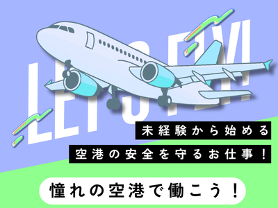 軽作業(新千歳空港内のベルトコンベア保守点検)