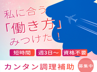 キッチンスタッフ(空港温泉施設内のレストラン調理補助)