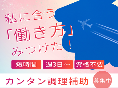 キッチンスタッフ(空港温泉施設内のレストラン調理補助)
