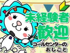 コールセンター・テレオペ（受信）(ガス会員専用サイトの問い合わせ受付)