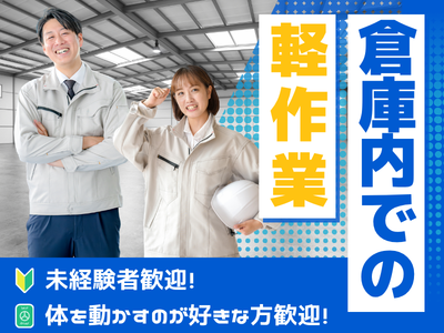 倉庫管理・入出荷(建築資材の点検・梱包・メンテナンス)