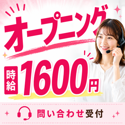 コールセンター・テレオペ（受信）(求人サイトの問い合わせ受付)