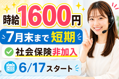 コールセンター・テレオペ（受信）(問い合わせ受付)