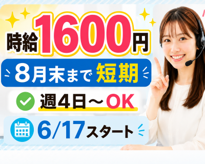 コールセンター・テレオペ（受信）(問い合わせ受付)