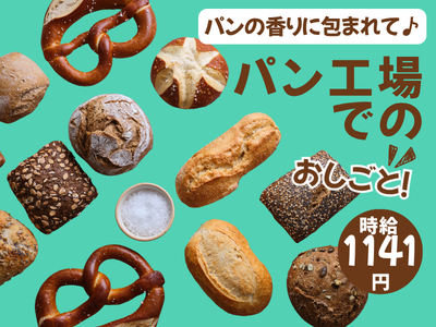 食品製造スタッフ(パンの製造)
