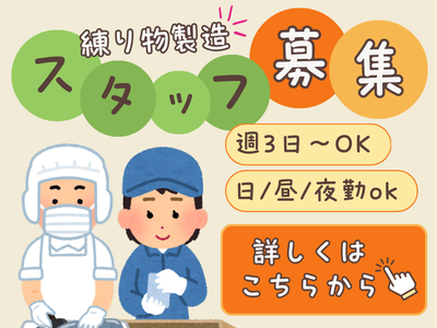 食品製造スタッフ(かまぼこ・ちくわなどの製造)