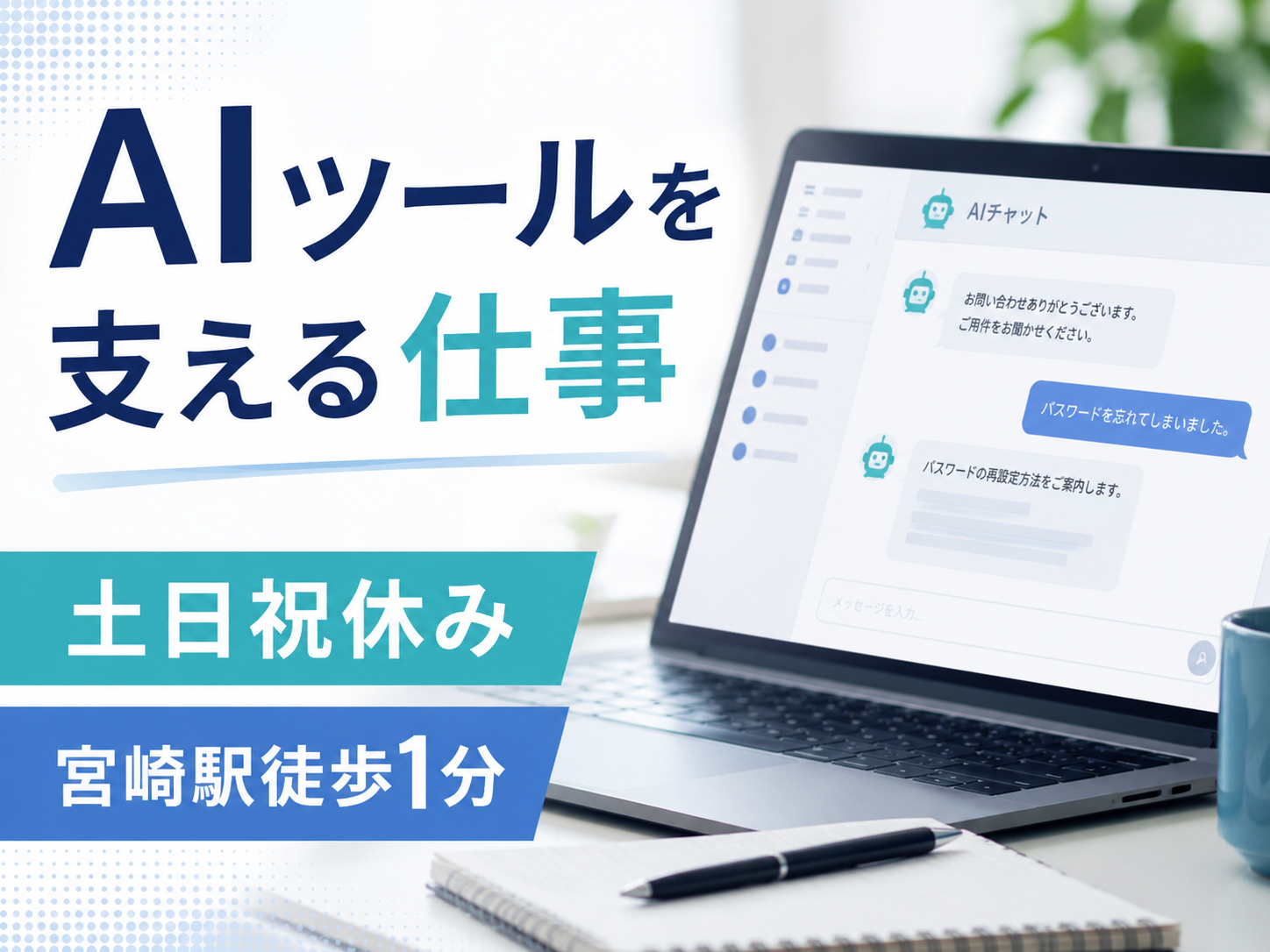 コールセンター(AI連携の動作検証スタッフ)