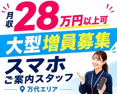 携帯販売(スマホご案内スタッフ)