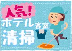 清掃スタッフ(ホテル清掃事前準備及び完了後の客室チェック・点検業務)