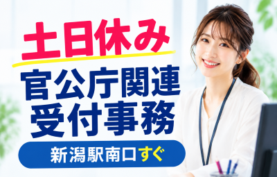 一般事務(官公庁関連の一般事務)
