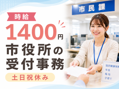 一般事務(市役所の窓口事務)