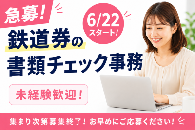一般事務(書類チェック事務)