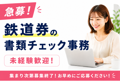 一般事務(書類チェック事務)