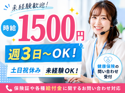 コールセンター・テレオペ（受信）(健康保険の問い合わせ受付)
