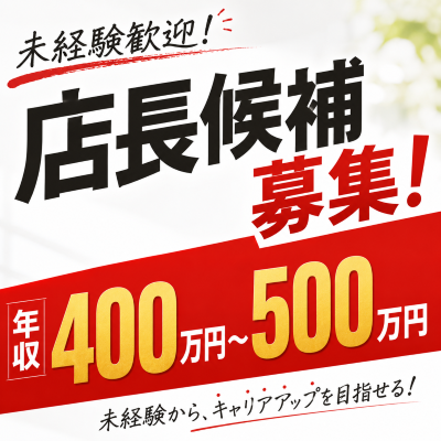 レストラン(大手中華料理店の店長候補)