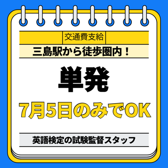 試験監督(英語検定の試験会場スタッフ)