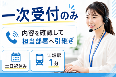 コールセンター・テレオペ（受信）(電話受付取次ぎスタッフ)