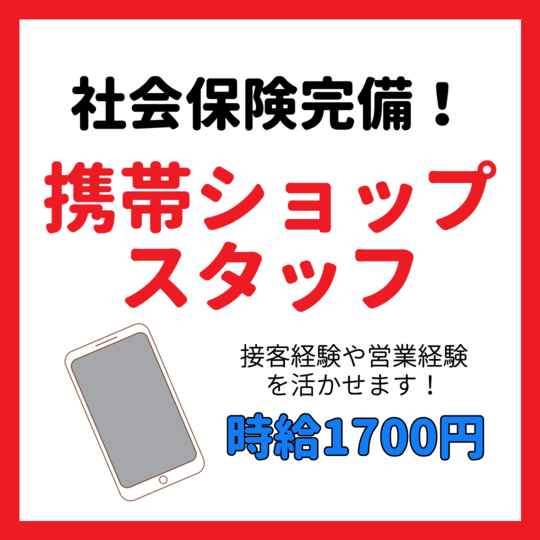携帯販売(モバイルショップでの接客)