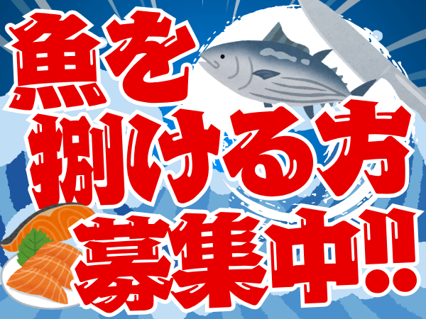 食品製造スタッフ(スーパーで鮮魚の加工)